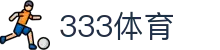 333体育 - 全网最全最有氛围的体育赛事直播平台